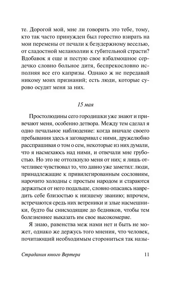 Страдания юного Вертера