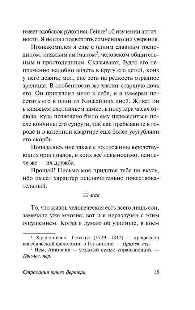 Страдания юного Вертера