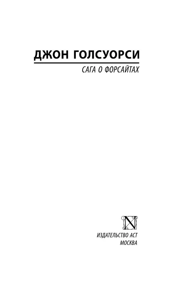 Сага о Форсайтах (2 тома в одной книге)