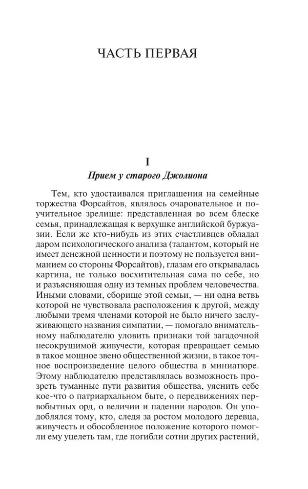 Сага о Форсайтах (2 тома в одной книге)