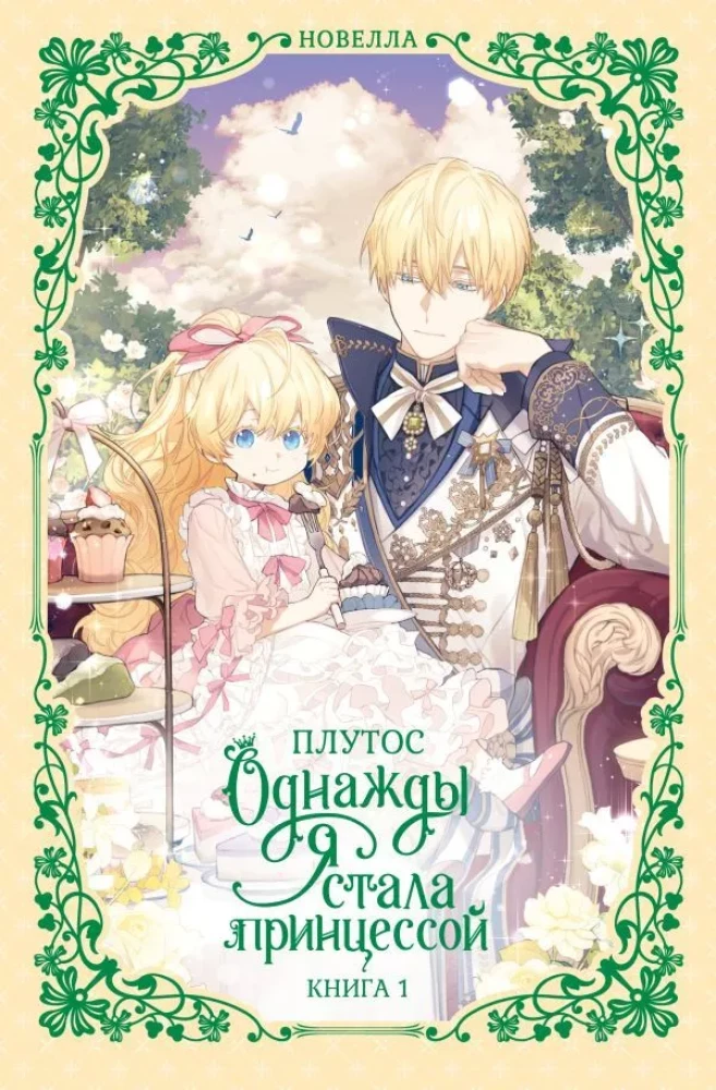 Once I Became a Princess. Book 1 (novella)