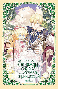 Once I Became a Princess. Book 1 (novella)