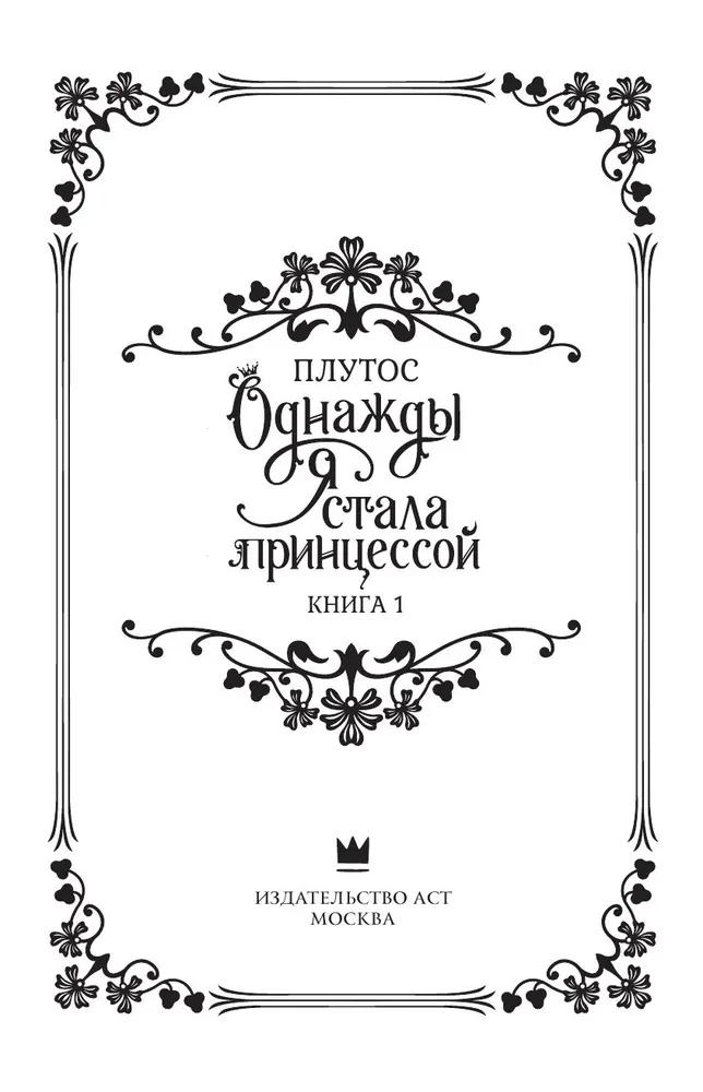 Once I Became a Princess. Book 1 (novella)