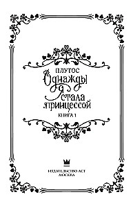 Once I Became a Princess. Book 1 (novella)