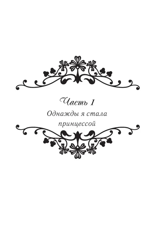 Once I Became a Princess. Book 1 (novella)