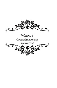 Once I Became a Princess. Book 1 (novella)