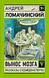 Izsist smadzenes. Patologu ekspertu piezīmes