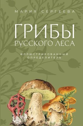 Mushrooms of the Russian Forest. Illustrated Guide
