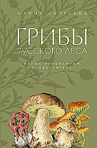 Mushrooms of the Russian Forest. Illustrated Guide
