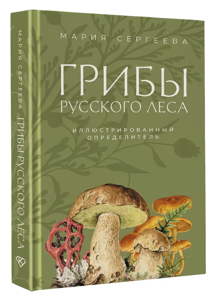 Mushrooms of the Russian Forest. Illustrated Guide