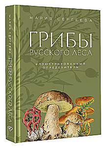 Mushrooms of the Russian Forest. Illustrated Guide