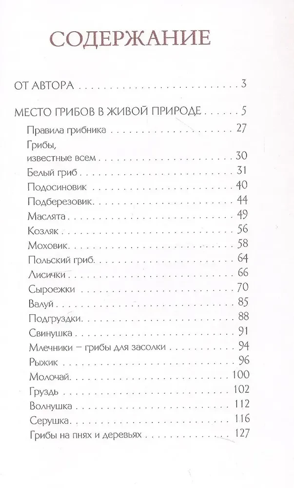 Mushrooms of the Russian Forest. Illustrated Guide