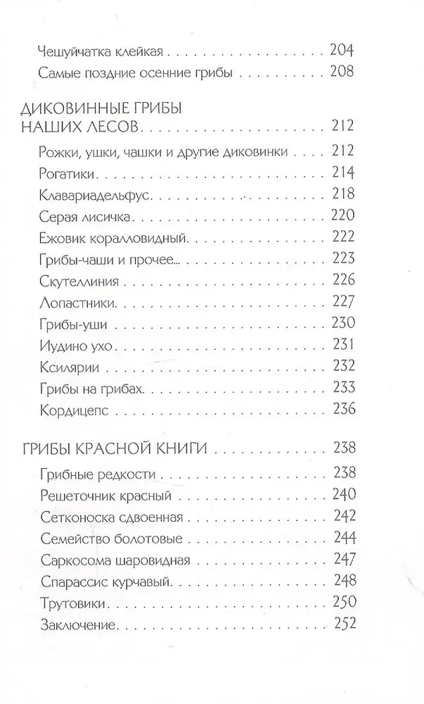 Mushrooms of the Russian Forest. Illustrated Guide