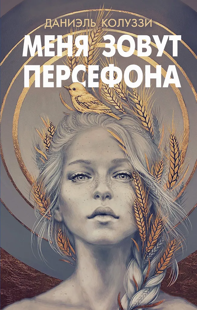 My name is Persephone