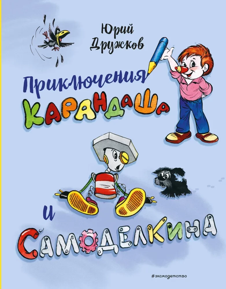 The Adventures of Pencil and Samodelkin