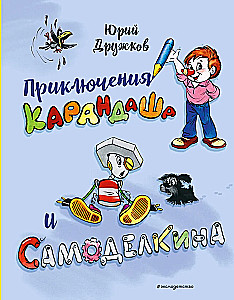 The Adventures of Pencil and Samodelkin