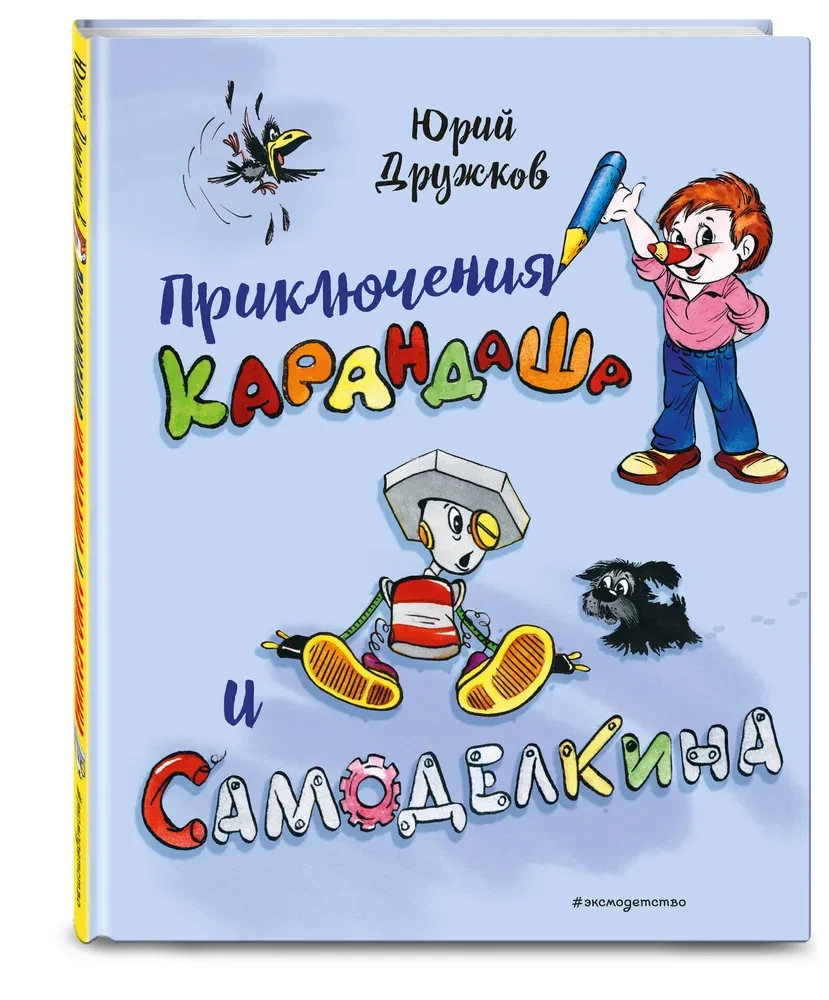 The Adventures of Pencil and Samodelkin