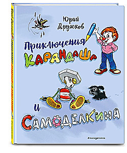 The Adventures of Pencil and Samodelkin