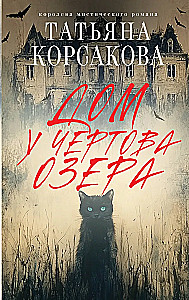 Дом у Чертова озера