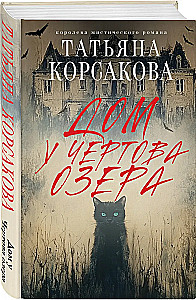 Дом у Чертова озера