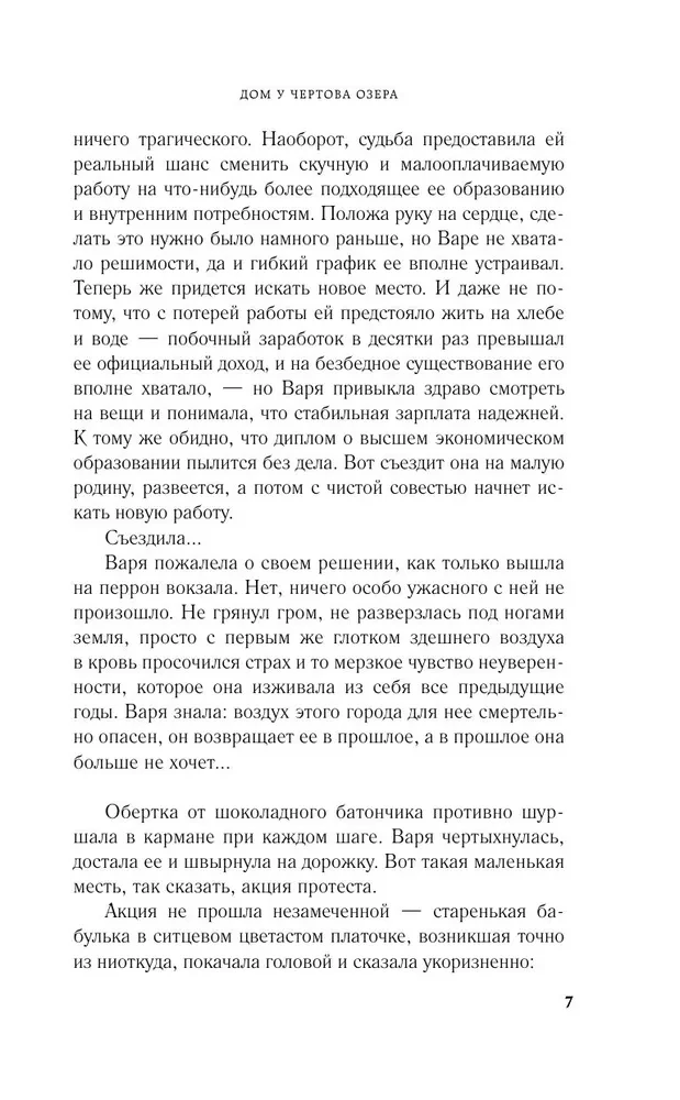 Дом у Чертова озера