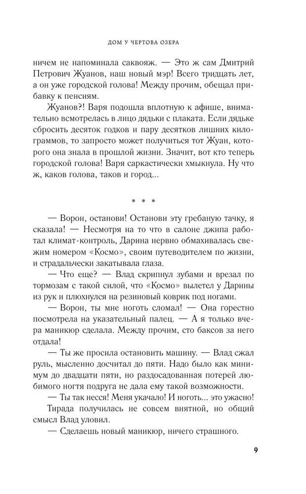 Дом у Чертова озера