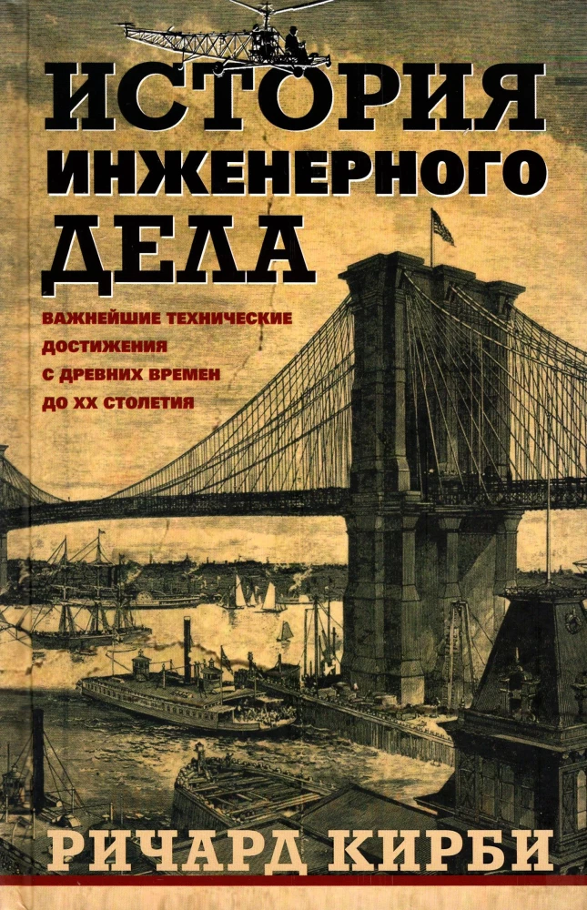 The History of Engineering. The Most Important Technical Achievements from Ancient Times to the 20th Century