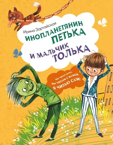 Alien Petya and Boy Tolka