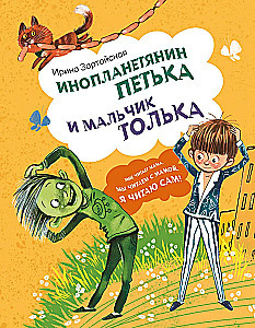 Alien Petya and Boy Tolka