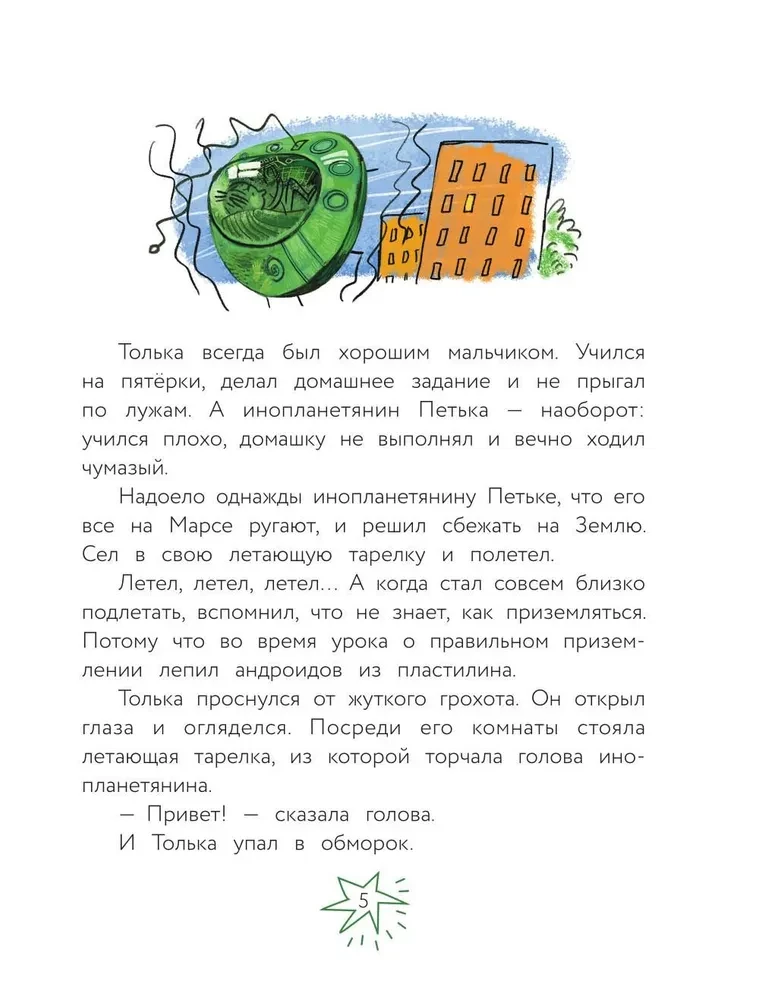 Alien Petya and Boy Tolka