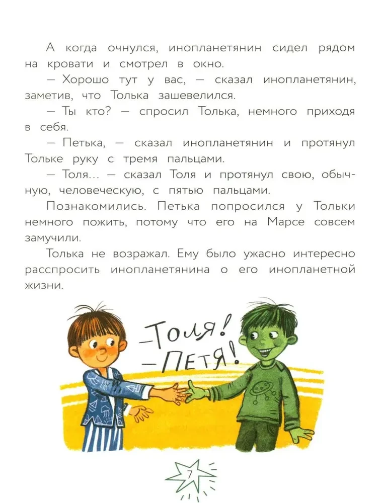 Alien Petya and Boy Tolka