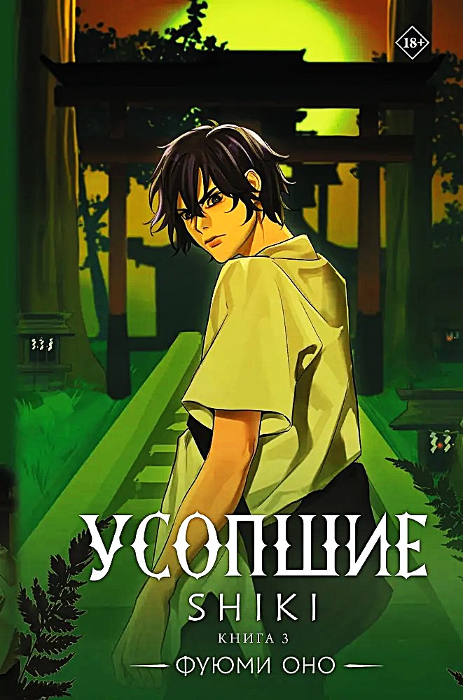Zmarli. Shiki. Księga 3