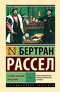 История западной философии (в двух томах) Том 2