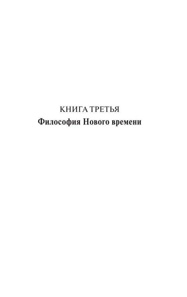 История западной философии (в двух томах) Том 2