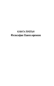 История западной философии (в двух томах) Том 2