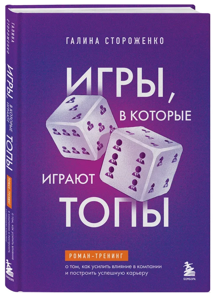 Spiele, in die Top-Manager spielen. Ein Roman-Training darüber, wie man Einfluss im Unternehmen verstärkt und eine erfolgreiche Karriere aufbaut