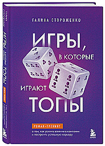 Spiele, in die Top-Manager spielen. Ein Roman-Training darüber, wie man Einfluss im Unternehmen verstärkt und eine erfolgreiche Karriere aufbaut