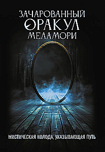 Enchanted Oracle Melamori (78 cards). A mystical deck that shows the way