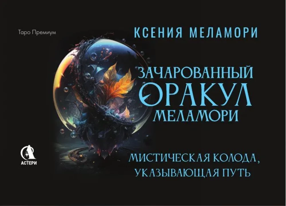 Enchanted Oracle Melamori (78 cards). A mystical deck that shows the way