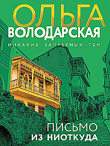 Письмо из ниоткуда