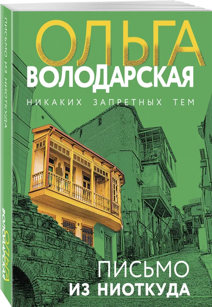 Письмо из ниоткуда