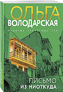 Письмо из ниоткуда