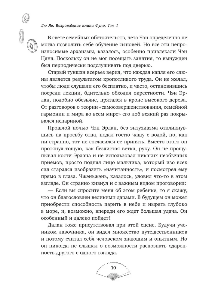 Лю Яо. Возрождение клана Фуяо. Том 1