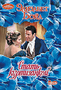 Стать куртизанкой