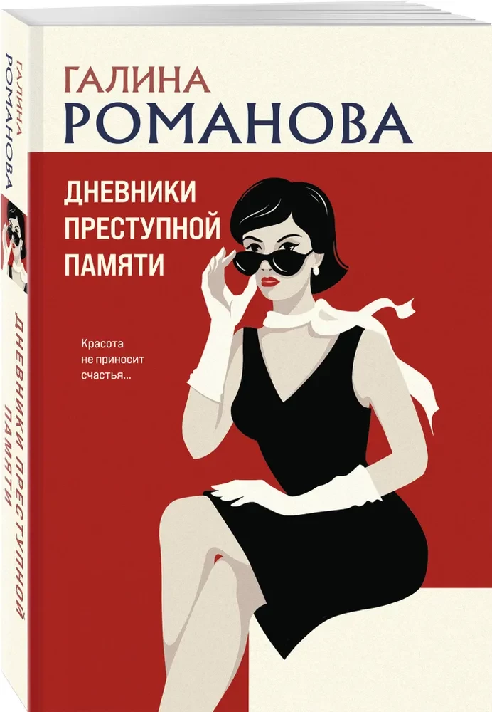 Дневники преступной памяти