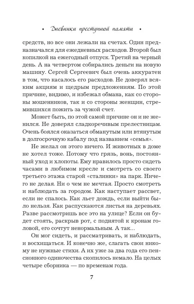 Дневники преступной памяти
