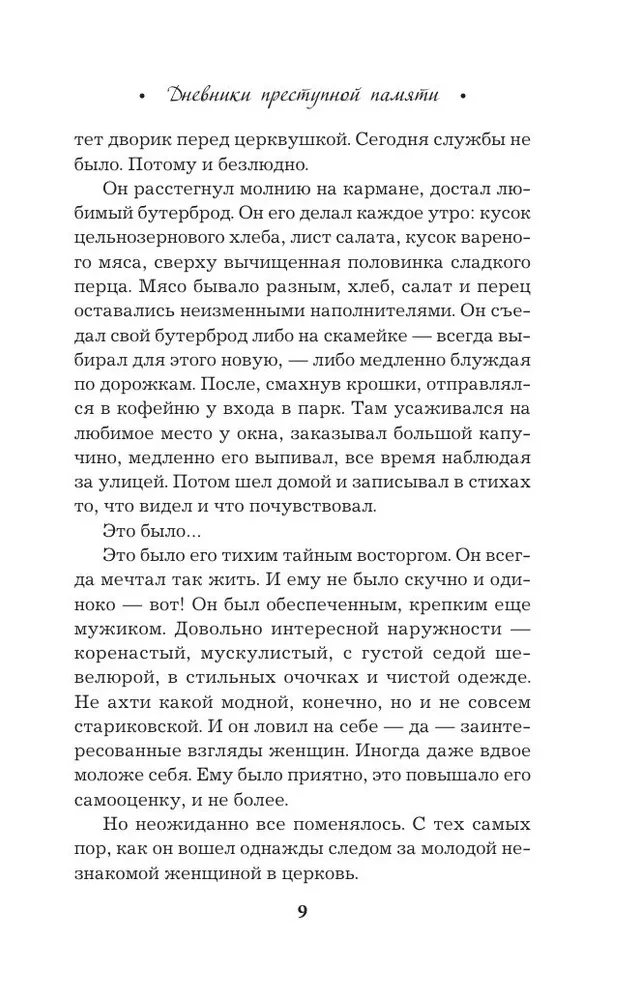 Дневники преступной памяти