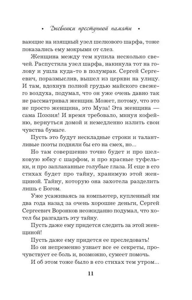 Дневники преступной памяти