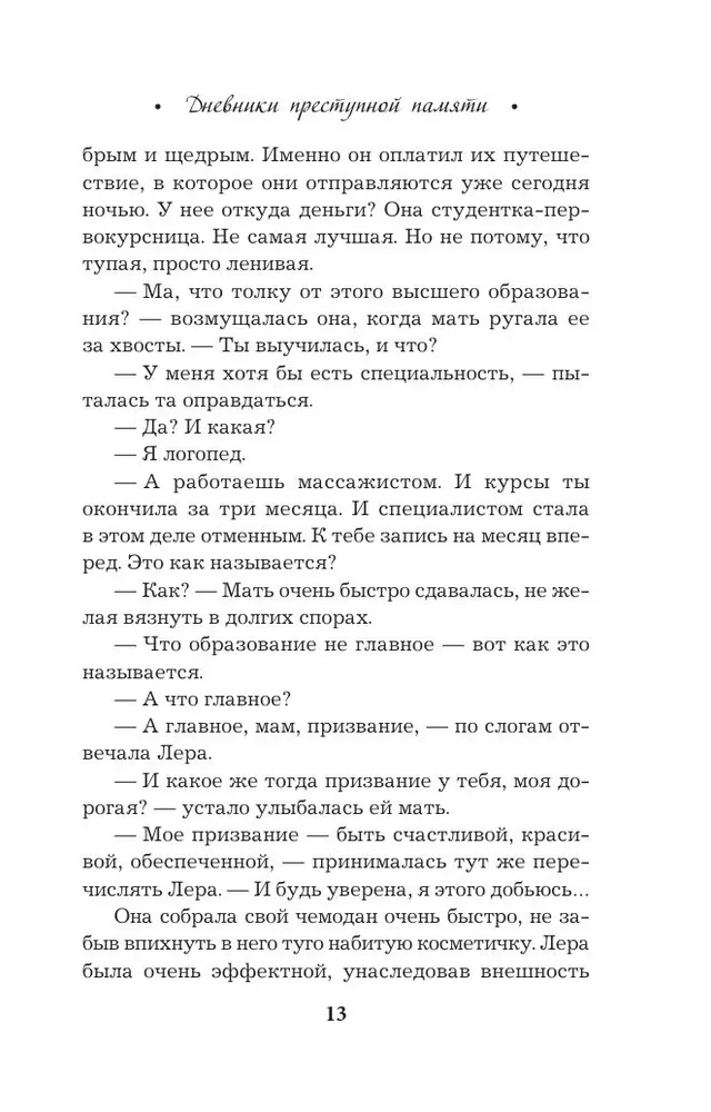 Дневники преступной памяти