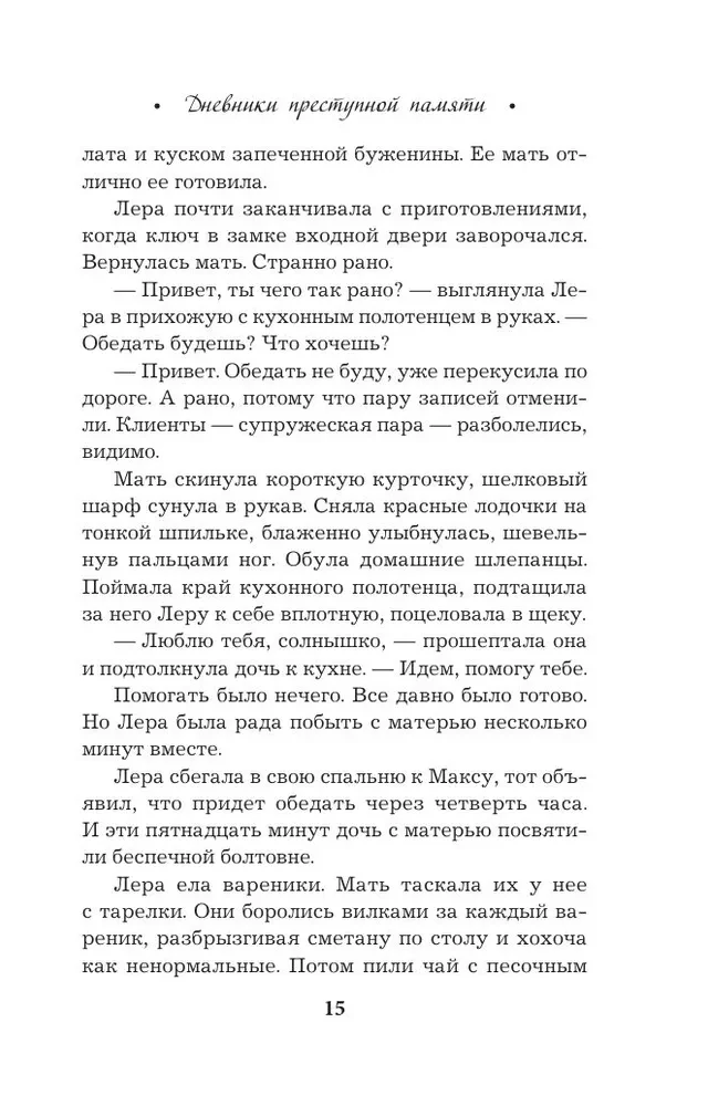 Дневники преступной памяти